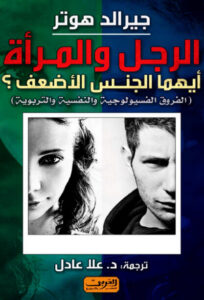 كتاب الرجل والمرأة - جيرالد هوتر