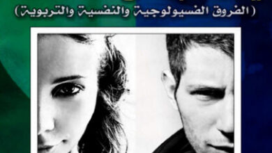كتاب الرجل والمرأة - جيرالد هوتر