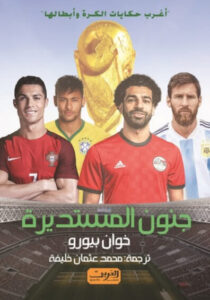 كتاب جنون المستديرة - خوان بيورو