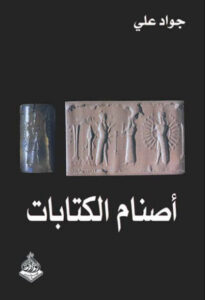 كتاب أصنام الكتابات - جواد علي كتاب أصنام الكتابات - جواد علي