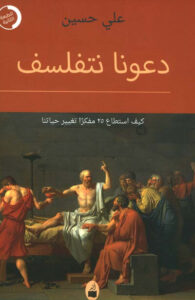 كتاب دعونا نتفلسف - علي حسين