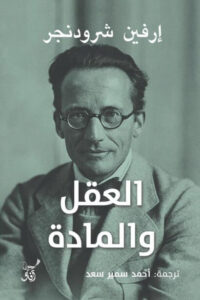 كتاب العقل والمادة - إرفين شرودنجر