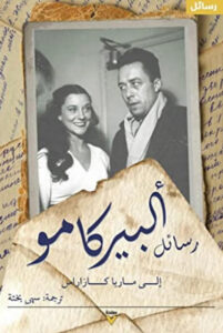 كتاب رسائل ألبير كامو إلى ماريا كازاراس - ألبير كامو