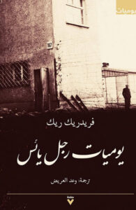 كتاب يوميات رجل يائس - فريدريك ريك