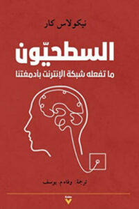 كتاب السطحيون - نيكولاس كار