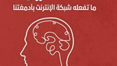 كتاب السطحيون - نيكولاس كار