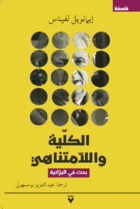 كتاب الكلية واللامتناهي - إيمانويل لفيناس