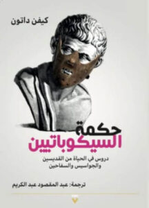 كتاب حكمة السيكوباتيين - كيفن داتون
