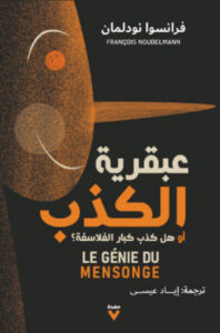 كتاب عبقرية الكذب - فرانسوا نودلمان