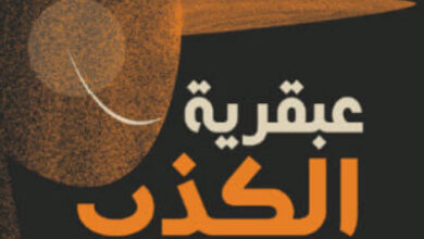 كتاب عبقرية الكذب - فرانسوا نودلمان