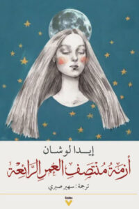 كتاب أزمة منتصف العمر الرائعة - إيدا لوشان