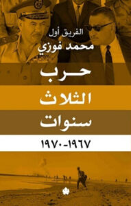 كتاب حرب الثلاث سنوات - محمد فوزي كتاب حرب الثلاث سنوات - محمد فوزي