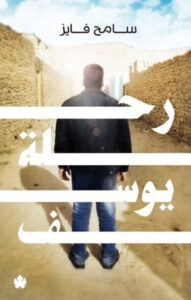 كتاب رحلة يوسف - سامح فايز