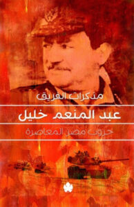 كتاب مذكرات الفريق عبد المنعم خليل - عبد المنعم خليل