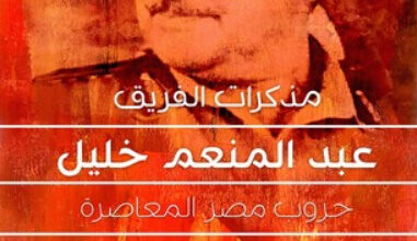 كتاب مذكرات الفريق عبد المنعم خليل - عبد المنعم خليل