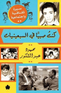 كتاب كنت صبيًا في السبعينيات - محمود عبد الشكور