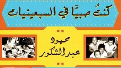 كتاب كنت صبيًا في السبعينيات - محمود عبد الشكور