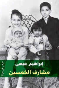 كتاب مشارف الخمسين موجز عن حياة - إبراهيم عيسى