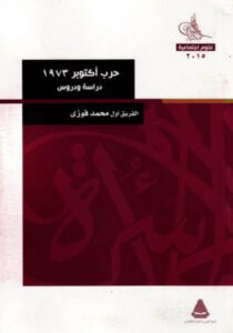 كتاب حرب أكتوبر 1973 دراسة ودروس - محمد فوزي