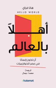 كتاب أهلاً بالعالم أن تكون إنساًنا في عصر الخوارزميات - هانا فراي