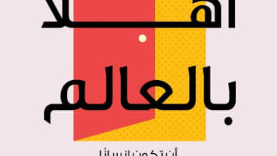 كتاب أهلاً بالعالم أن تكون إنساًنا في عصر الخوارزميات - هانا فراي