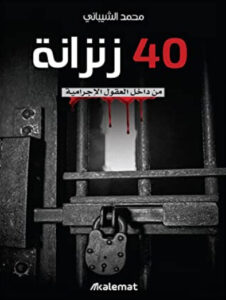 كتاب 40 زنزانة من داخل العقول الإجرامية - محمد الشيباني