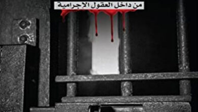كتاب 40 زنزانة من داخل العقول الإجرامية - محمد الشيباني
