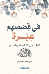 كتاب في قصصهم عبرة - علي حسن العبيدلي كتاب في قصصهم عبرة - علي حسن العبيدلي