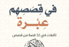 كتاب في قصصهم عبرة - علي حسن العبيدلي