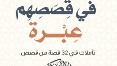 كتاب في قصصهم عبرة - علي حسن العبيدلي