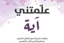 كتاب علمتني آية - علي العبيدلي
