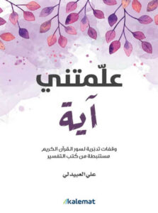 كتاب علمتني آية - علي العبيدلي
