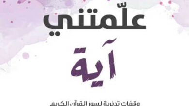 كتاب علمتني آية - علي العبيدلي