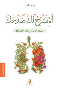 كتاب ألم نشرح لك صدرك - فهد العيد