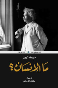 كتاب ما الإنسان - مارك توين كتاب ما الإنسان - مارك توين