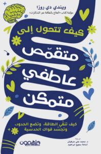 كتاب كيف تتحول إلى متقمص عاطفي متمكن - ويندي دي روزا