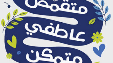 كتاب كيف تتحول إلى متقمص عاطفي متمكن - ويندي دي روزا