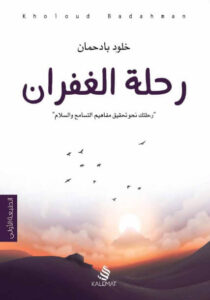 كتاب رحلة الغفران - خلود بادحمان