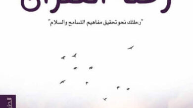 كتاب رحلة الغفران - خلود بادحمان
