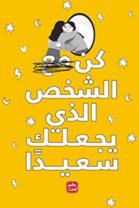 كتاب كن الشخص الذي يجعلك سعيدًا - إيناس سمير