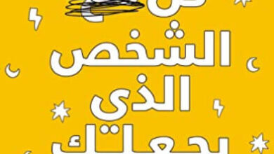 كتاب كن الشخص الذي يجعلك سعيدًا - إيناس سمير