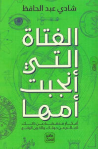 كتاب الفتاة التي أنجبت أمها - شادي عبد الحافظ كتاب الفتاة التي أنجبت أمها - شادي عبد الحافظ