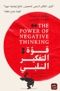 كتاب قوة التفكير السلبي - بوب نايت وبوب هاميل