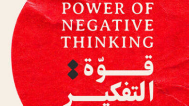 كتاب قوة التفكير السلبي - بوب نايت وبوب هاميل