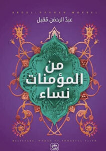 كتاب من المؤمنات نساء - عبد الرحمن مقبل
