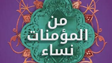 كتاب من المؤمنات نساء - عبد الرحمن مقبل