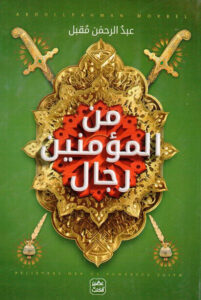 كتاب من المؤمنين رجال - عبد الرحمن مقبل كتاب من المؤمنين رجال - عبد الرحمن مقبل