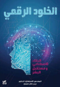 كتاب الخلود الرقمي - حيدر فالح سلمان