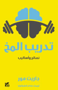 كتاب تدريب المخ - جاريث مور