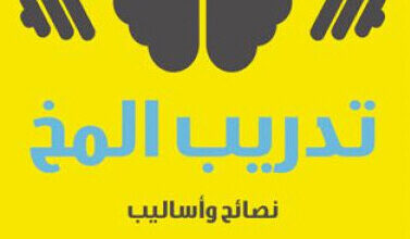 كتاب تدريب المخ - جاريث مور